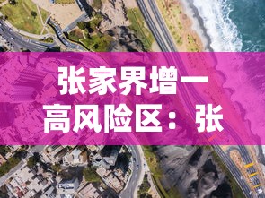 张家界增一高风险区:张家界高中风险区 张家界增一高风险区:张家界高中风险区
