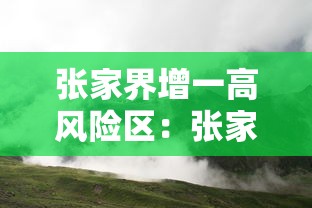 张家界增一高风险区：张家界高中风险区