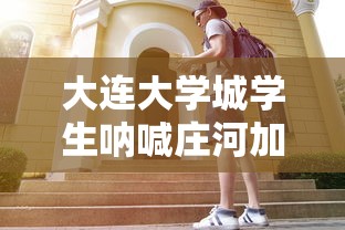 大连大学城学生呐喊庄河加油 → 大连庄河市大学城