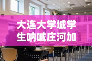 大连大学城学生呐喊庄河加油 → 大连庄河市大学城