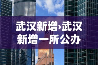 武汉新增›武汉新增一所公办本科高校,正在公示 武汉新增›武汉新增一所公办本科高校,正在公示