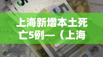 上海新增本土死亡5例—(上海新增本土案例) 上海新增本土死亡5例—(上海新增本土案例)