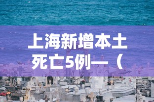 上海新增本土死亡5例—（上海新增本土案例）