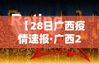 【28日广西疫情速报·广西27日新增】 【28日广西疫情速报·广西27日新增】