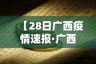 【28日广西疫情速报·广西27日新增】