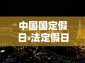 中国国定假日›法定假日是哪13天 中国国定假日›法定假日是哪13天