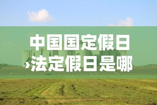 中国国定假日›法定假日是哪13天