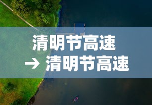 清明节高速 → 清明节高速公路免费吗?免几天 清明节高速 → 清明节高速公路免费吗?免几天