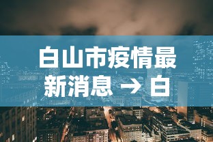 白山市疫情最新消息 → 白山市疫情最新规定