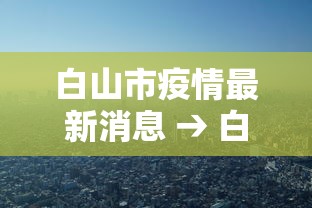 白山市疫情最新消息 → 白山市疫情最新规定