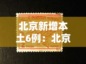 北京新增本土6例:北京新增本土六例 北京新增本土6例:北京新增本土六例