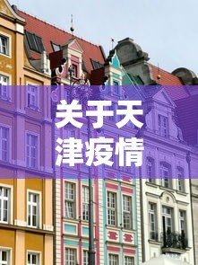 关于天津疫情最新消息封城的信息 关于天津疫情最新消息封城的信息