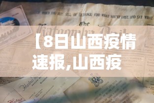 【8日山西疫情速报,山西疫情8月10日至8月19号】