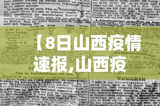 【8日山西疫情速报,山西疫情8月10日至8月19号】 【8日山西疫情速报,山西疫情8月10日至8月19号】