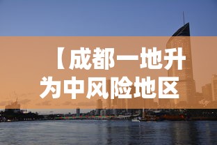 【成都一地升为中风险地区,成都一地升为中风险地区了吗】