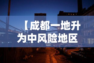 【成都一地升为中风险地区,成都一地升为中风险地区了吗】 【成都一地升为中风险地区,成都一地升为中风险地区了吗】