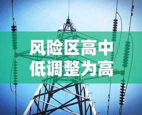 风险区高中低调整为高低:中高风险地区之内的低风险地区是什么意思 风险区高中低调整为高低:中高风险地区之内的低风险地区是什么意思