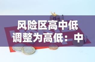 风险区高中低调整为高低：中高风险地区之内的低风险地区是什么意思