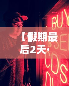 【假期最后2天·假期最后2天,鄂尔多斯将迎降雨 大风 沙尘】