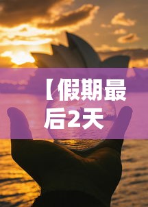 【假期最后2天·假期最后2天,鄂尔多斯将迎降雨 大风 沙尘】 【假期最后2天·假期最后2天,鄂尔多斯将迎降雨 大风 沙尘】