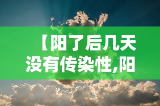 【阳了后几天没有传染性,阳性多久转阴】