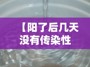 【阳了后几天没有传染性,阳性多久转阴】 【阳了后几天没有传染性,阳性多久转阴】