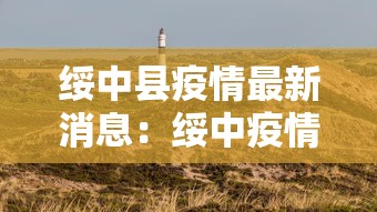 绥中县疫情最新消息：绥中疫情最新通告