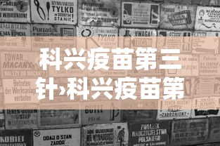 科兴疫苗第三针›科兴疫苗第三针数据