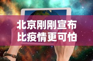 北京刚刚宣布比疫情更可怕的事情—（北京刚刚宣布比疫情更可怕的事情吗）
