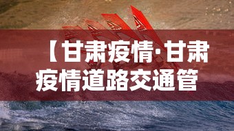 【甘肃疫情·甘肃疫情道路交通管制】 【甘肃疫情·甘肃疫情道路交通管制】