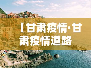【甘肃疫情·甘肃疫情道路交通管制】