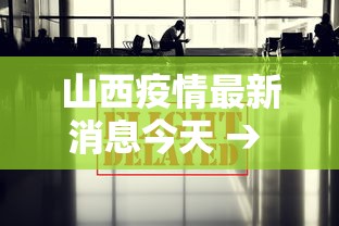 山西疫情最新消息今天 → 山西疫情最新数据消息