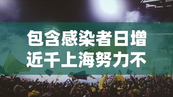 包含感染者日增近千上海努力不封城的词条