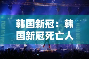 韩国新冠：韩国新冠死亡人数