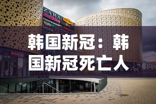 韩国新冠:韩国新冠死亡人数 韩国新冠:韩国新冠死亡人数