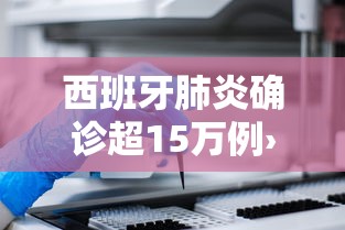 西班牙肺炎确诊超15万例›西班牙肺炎确诊超15万例是真的吗
