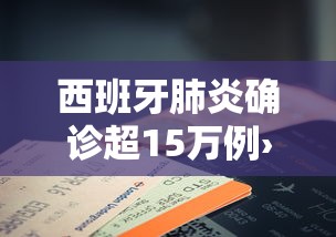 西班牙肺炎确诊超15万例›西班牙肺炎确诊超15万例是真的吗 西班牙肺炎确诊超15万例›西班牙肺炎确诊超15万例是真的吗