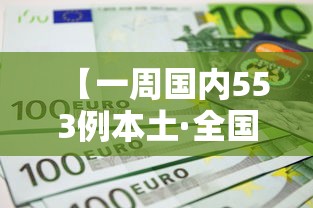 【一周国内553例本土·全国一周新增病例数据】 【一周国内553例本土·全国一周新增病例数据】