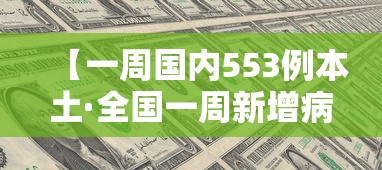 【一周国内553例本土·全国一周新增病例数据】