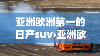 亚洲欧洲第一的日产suv›亚洲欧洲第一的日产suv是什么牌子
