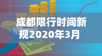 成都限行时间新规2020年3月 → 成都限行时间新规2020年12月处罚