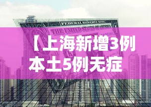 【上海新增3例本土5例无症状,上海新增3例本土确诊】
