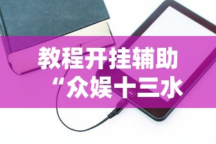教程开挂辅助“众娱十三水技巧”辅助神器插件下载