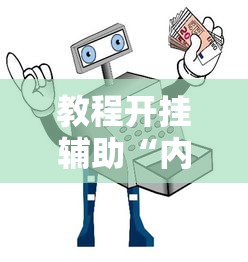 教程开挂辅助“内蒙微乐麻将万能开挂器	”原来可以开挂