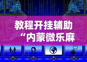 教程开挂辅助“内蒙微乐麻将万能开挂器”原来可以开挂