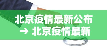 北京疫情最新公布 → 北京疫情最新公告