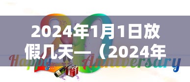 2024年1月1日放假几天—（2024年1月1日放假几天假）