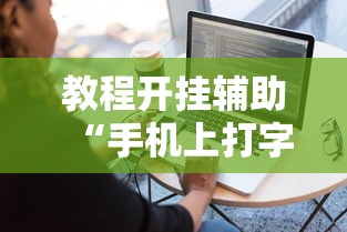 教程解析“微乐贵阳捉鸡麻将开挂神器下载”(果然有透视挂)
