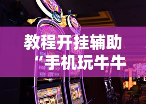 教程解析“浙江游戏大厅麻将一直输”(确实有挂)