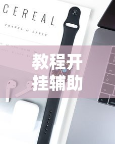 教程解析“微乐捉鸡麻将开挂教程步骤图片”开挂辅助脚本+详细